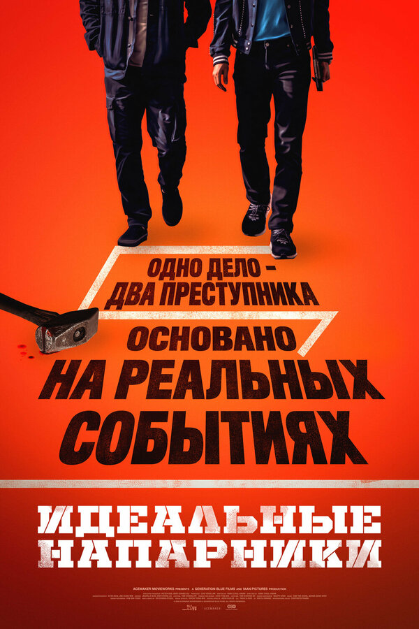  Идеальные напарники смотреть онлайн (2026) 